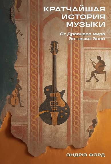 Кратчайшая история музыки От Древнего мира до наших дней