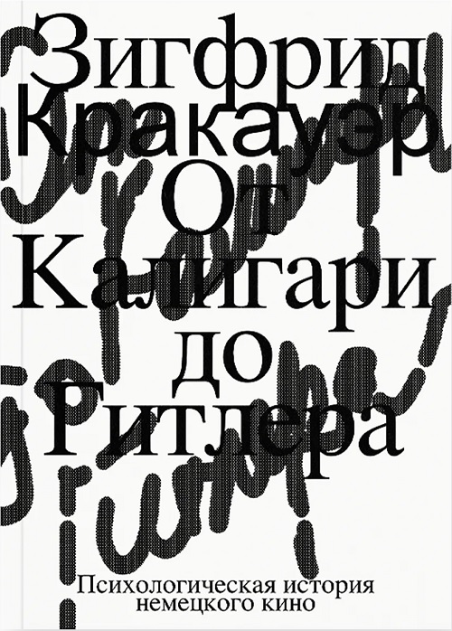 От Калигари до Гитлера. Психологическая история немецкого кино