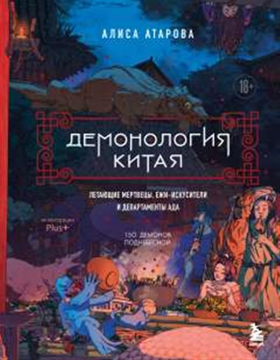 Демонология Китая. Летающие мертвецы, ежи искусители и департаменты Ада