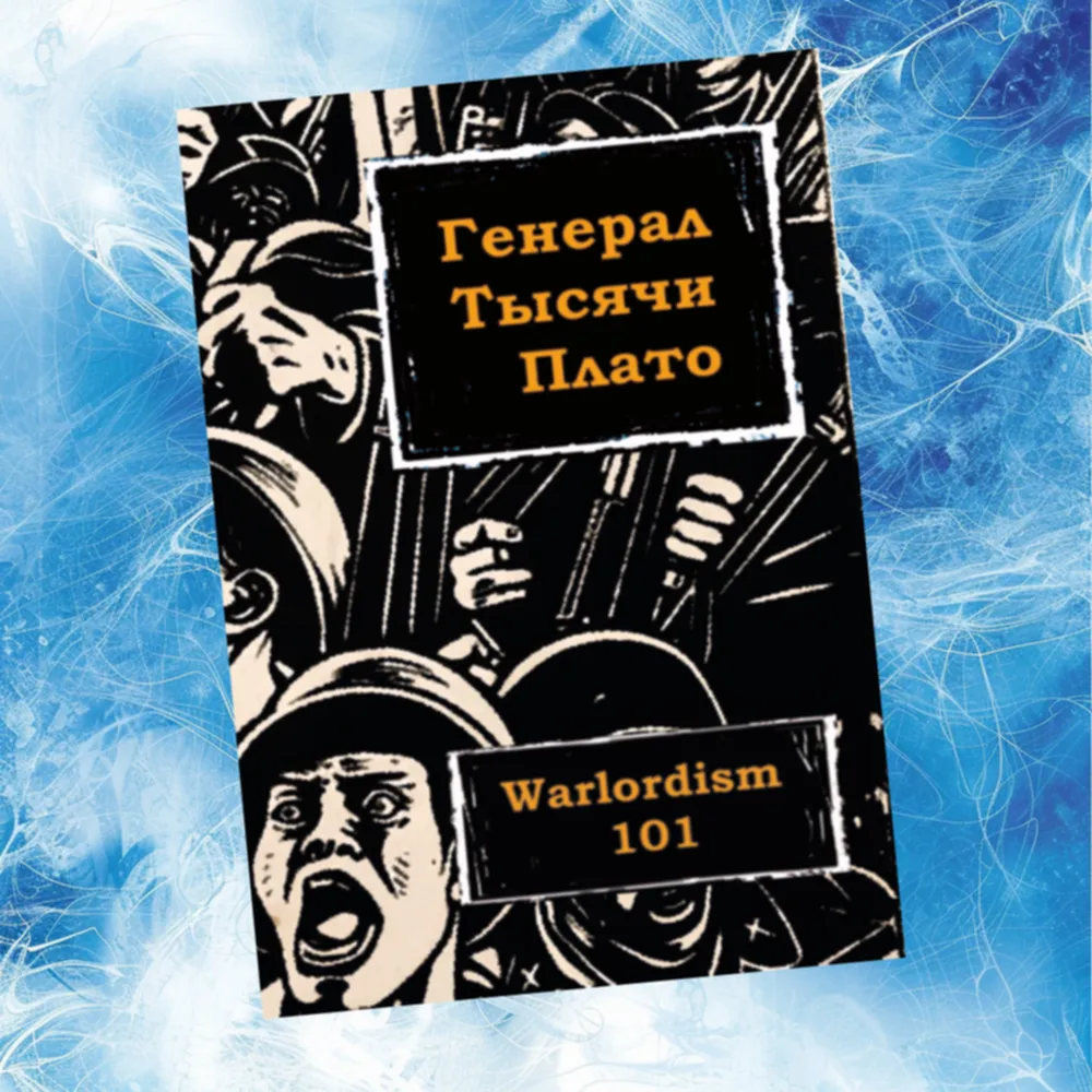 Варлордизм 101