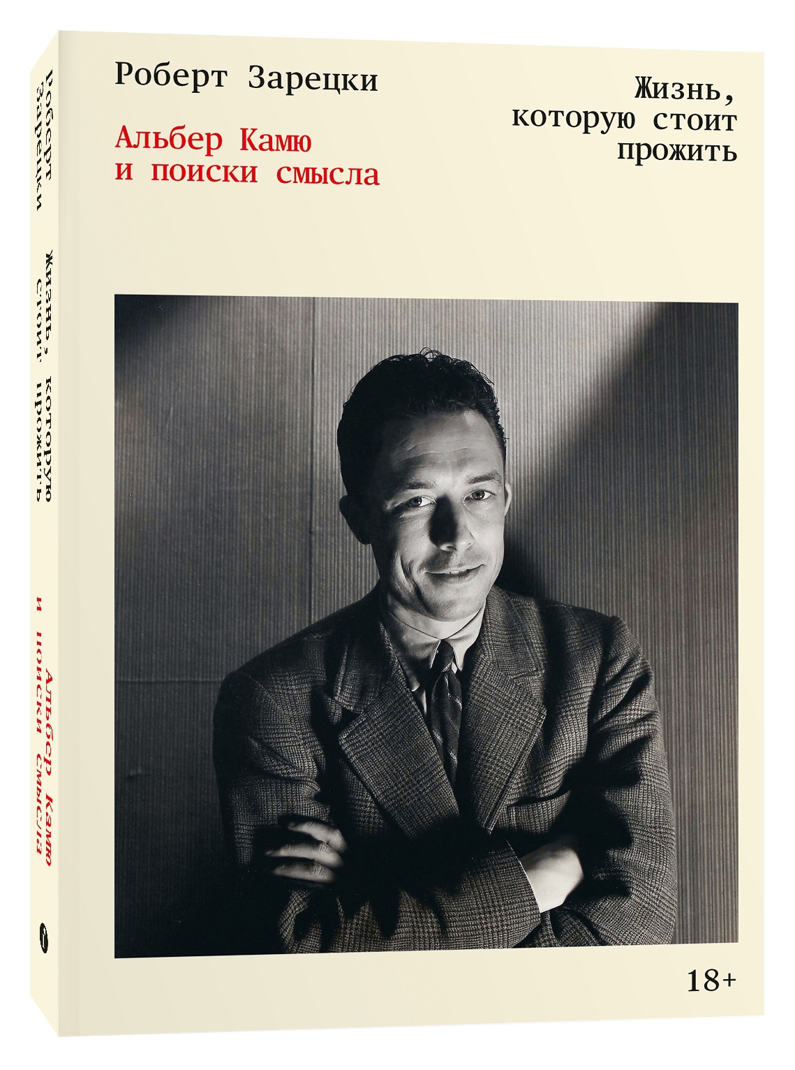 Жизнь, которую стоит прожить. Альбер Камю и поиски смысла