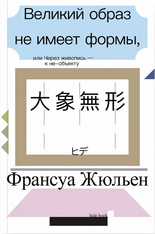 Великий образ не имеет формы, или Через живопись - к не-объекту (второе издание)