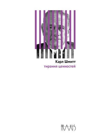 Тирания ценностей