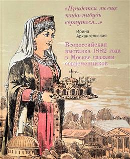 Всероссийская выставка 1882 года в Москве глазами современников.