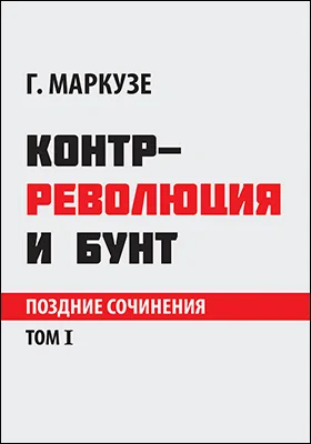 Контрреволюция и бунт поздние сочинения