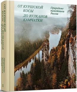 От Куршской косы до вулканов Камчатки. Памятники природы России. Альбом