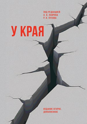 У края, издание второе (исправленное и дополненное)