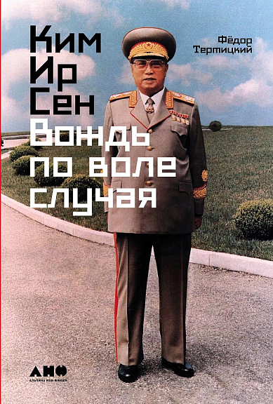 Ким Ир Сен Вождь по воле случая