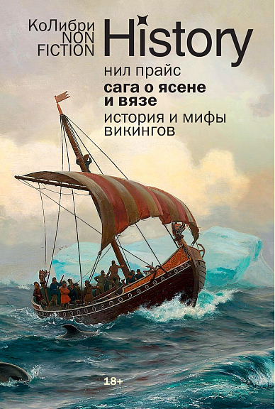 Сага о Ясене и Вязе История и мифы викингов