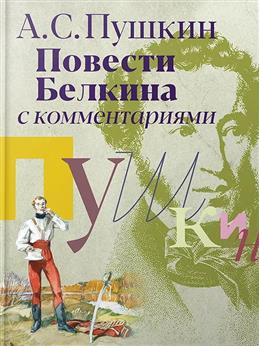 Повести Белкина с комментариями