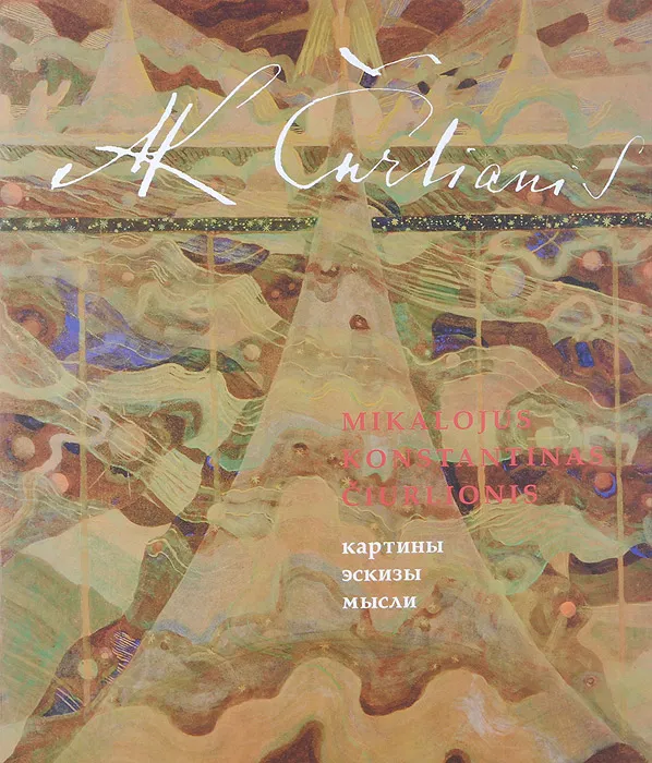Микалоюс Чюрлёнис. Картины, эскизы, мысли