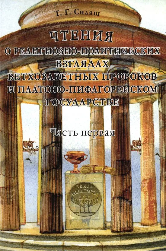 Чтения о религиозно-политических взглядах ветхозаветных пророков. Часть 1