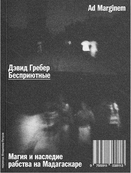 Бесприютные. Магия и наследие рабства на Мадагаскаре