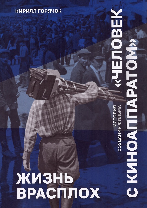 Жизнь врасплох. История создания фильма 