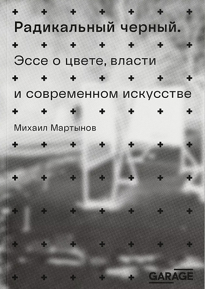 Радикальный черный. Эссе о цвете, власти и современном искусстве