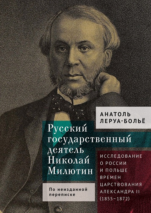 Русский государственный деятель Николай Милютин. Исследование о России и Польше времен царствования Александра II (1855-1872)