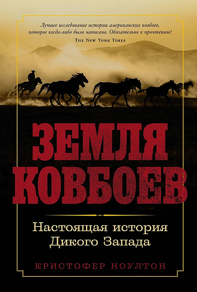 Земля ковбоев Настоящая история Дикого Запада
