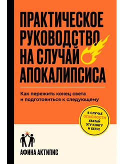 Практическое руководство на случай апокалипсиса