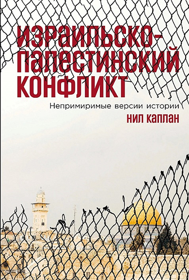 Израильско палестинский конфликт Непримиримые версии истории