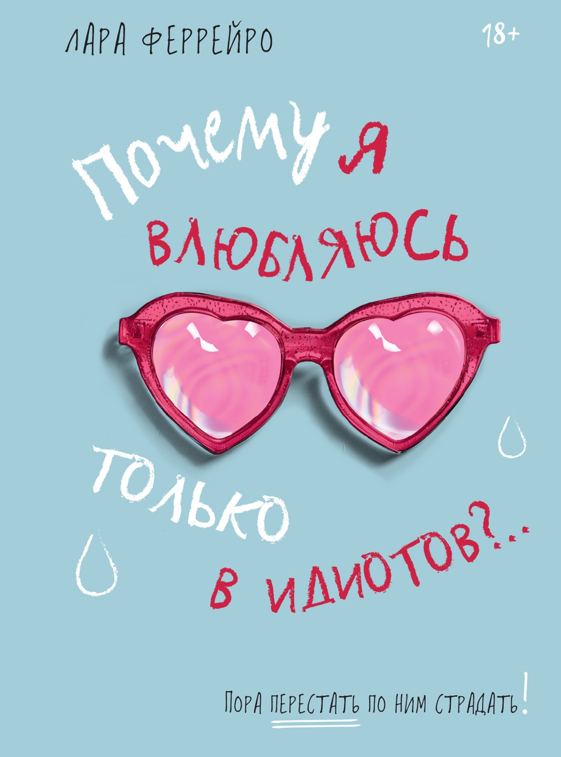 Почему я влюбляюсь только в идиотов? Пора перестать по ним страдать!