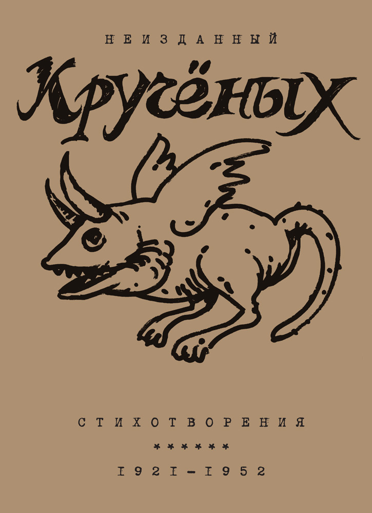 Стихотворения. 1921-1952