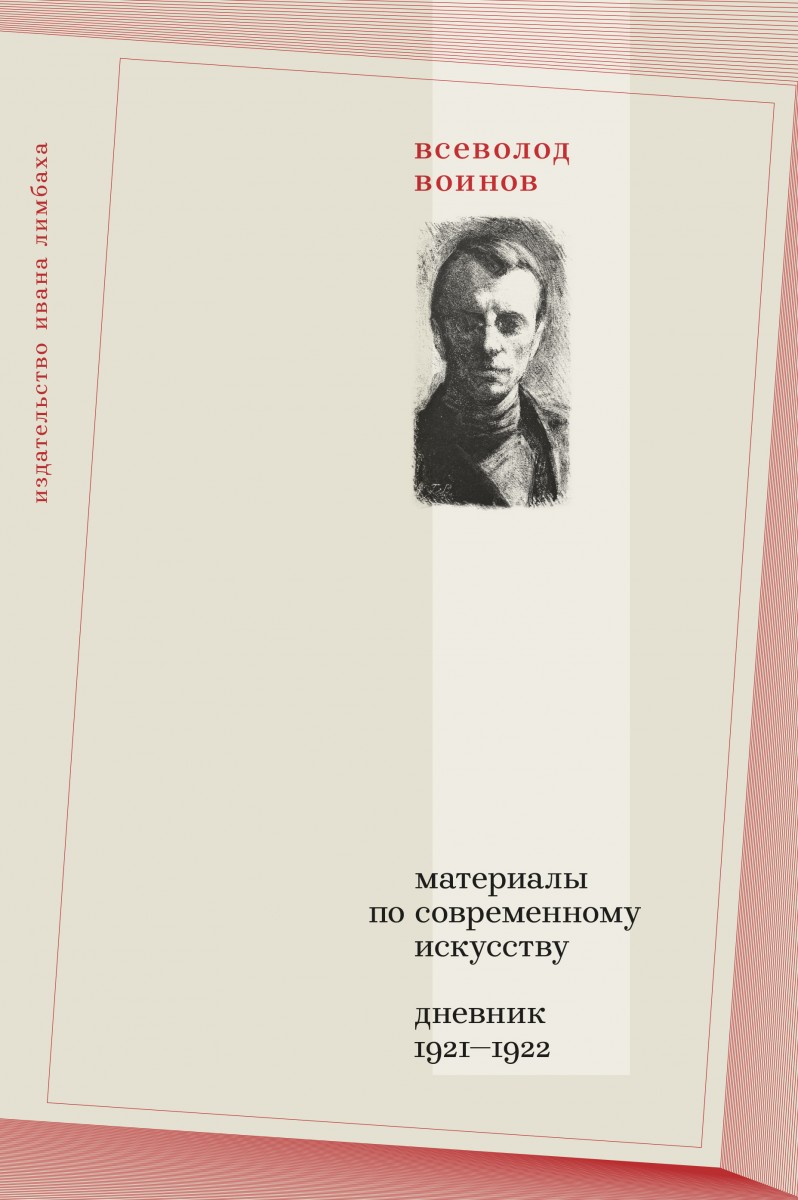 Материалы по современному искусству: Дневник 1921-1922