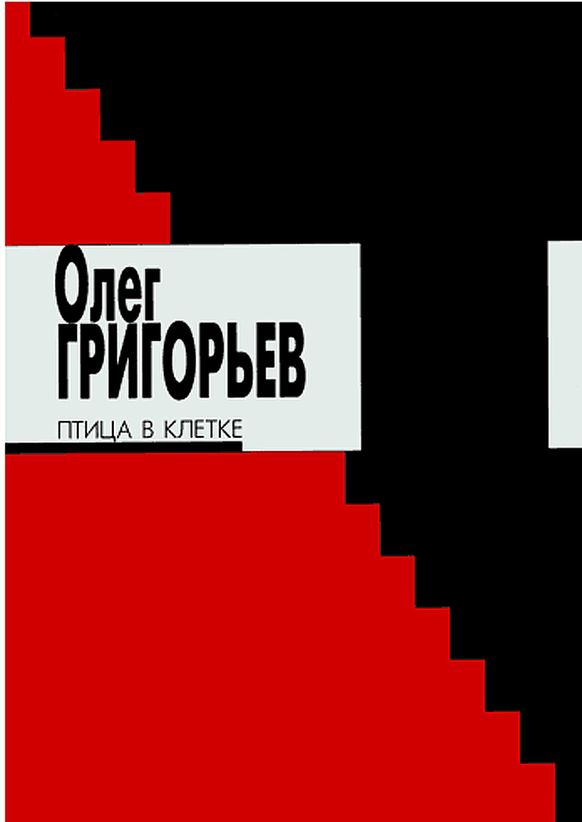 Птица в клетке