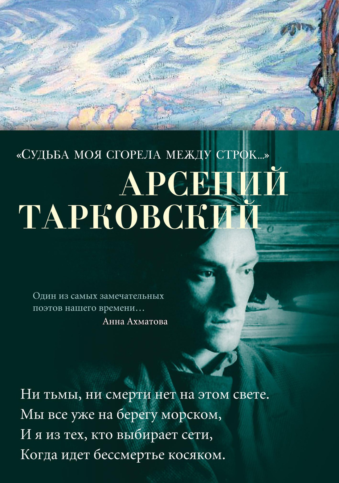 Судьба моя сгорела между строк...