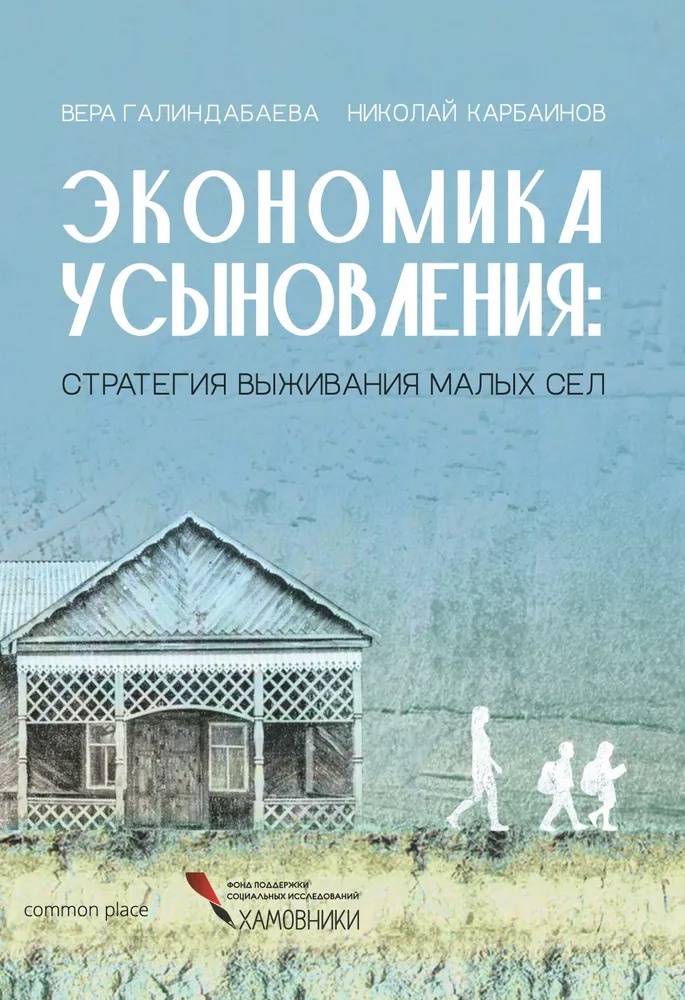 Экономика усыновления: стратегия выживания малых сел