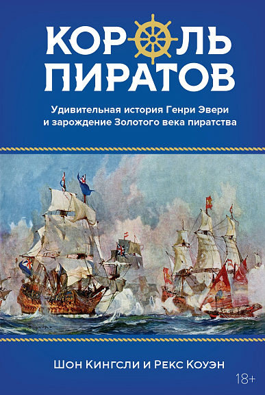 Король пиратов