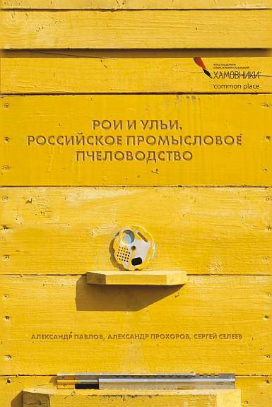 Рои и ульи. Российское промысловое пчеловодство