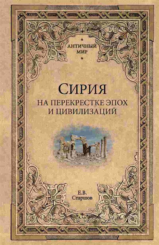 Сирия на перекрестке эпох и цивилизаций