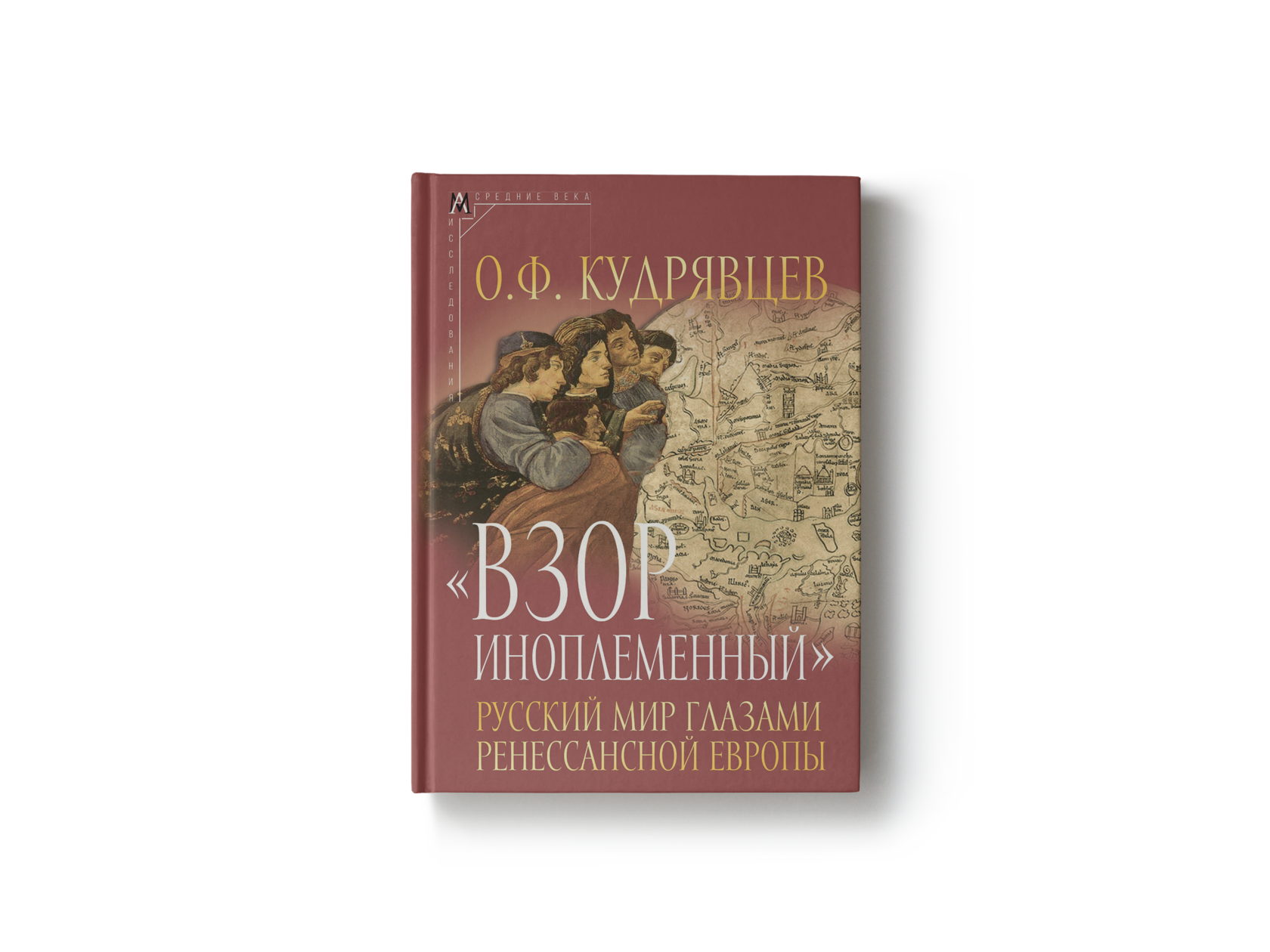 Взор иноплеменный. Русский мир глазами ренессансной Европы XV середина XVI в.