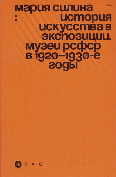 История искусства в экспозиции. Музеи РСФСР в 1920 1930 е годы