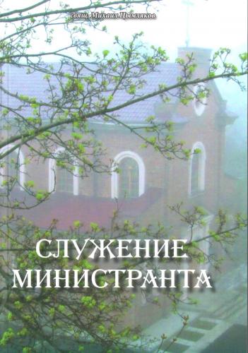 Служение министранта