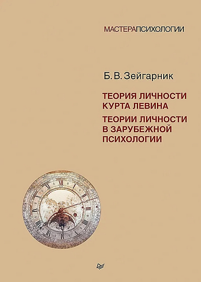 Теория личности Курта Левина. Теории личности в зарубежной психологии
