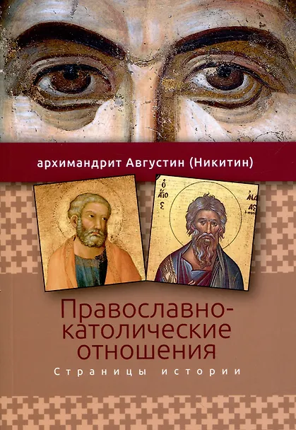Православно католические отношения. Страницы истории