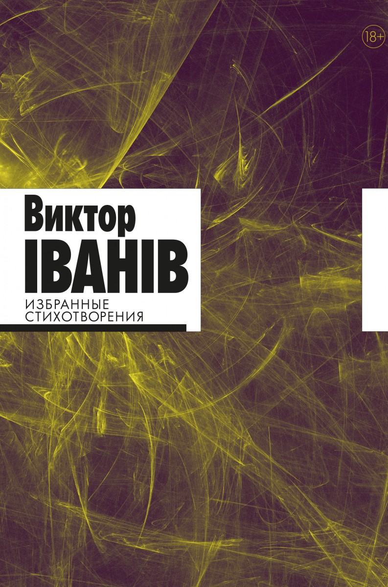 Избранные стихотворения.