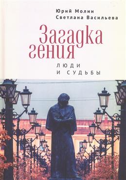 Загадка гения. Люди и судьбы.
