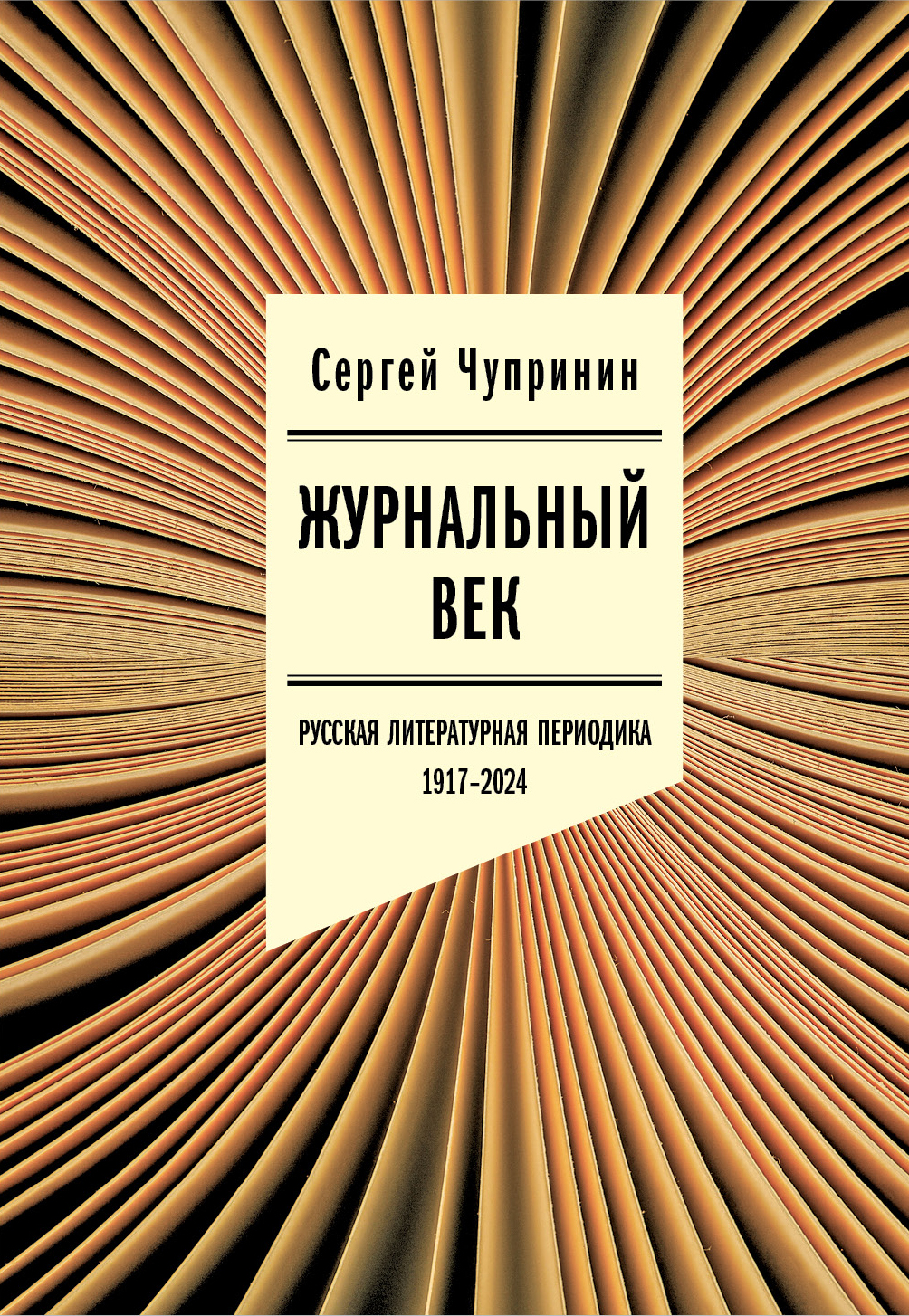 Журнальный век Русская литературная периодика