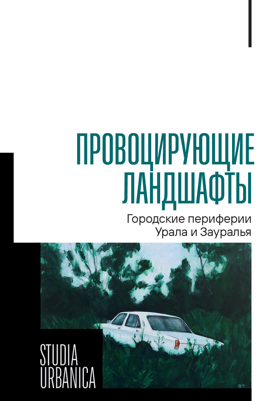 Провоцирующие ландшафты