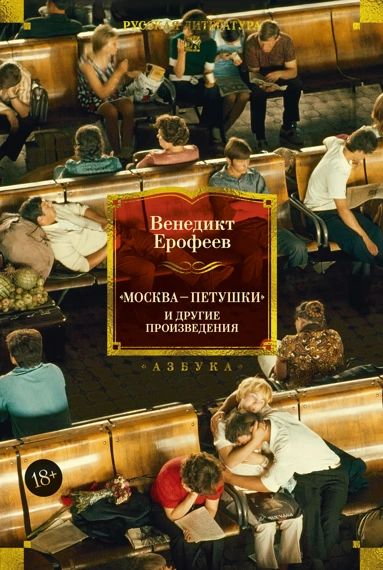 Москва Петушки и другие произведения