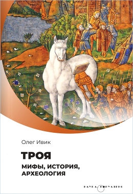 Троя: мифы, история, археология