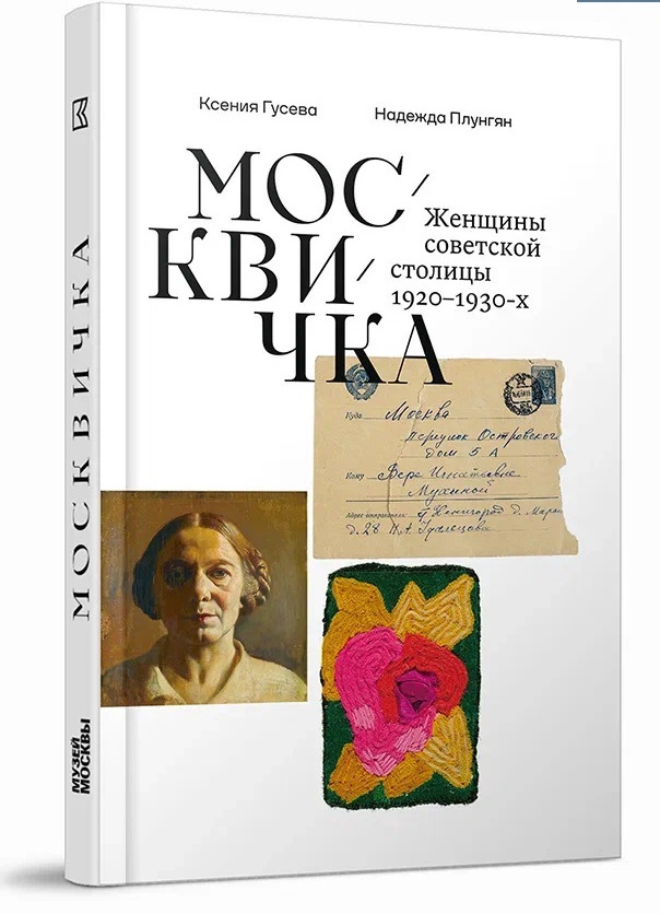 Москвичка. Женщины советской столицы 1920-1930-х