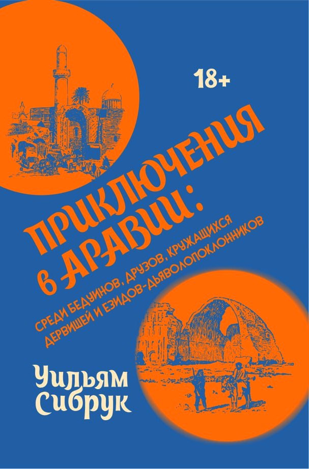 Приключения в Аравии: среди бедуинов, друзов, кружащихся дервишей и езидов-дьяволопоклонников
