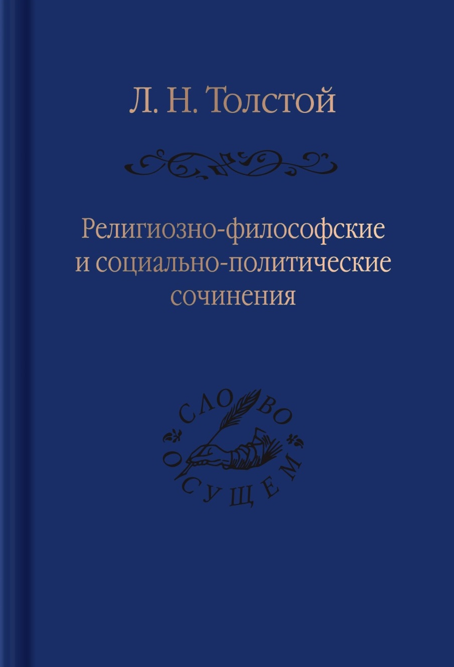 Религиозно-философские и социально-политические сочинения