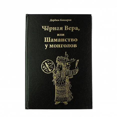 Чёрная вера или Шаманство у монголов