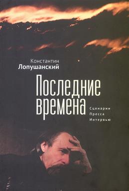 Последние времена.