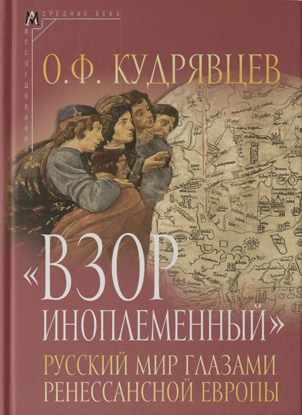 Взор иноплеменный. Русский мир глазами ренессансной Европы XV середина XVI в.