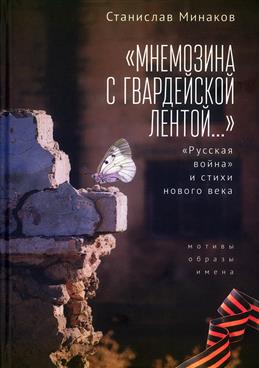 Мнемозина с гвардейской лентой